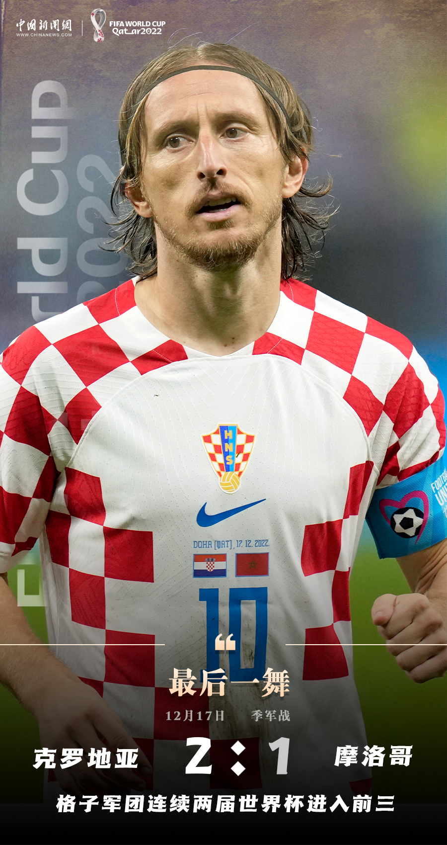 克罗地亚实现世界杯连续两届闯入前四，摩洛哥