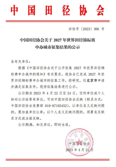 北京成为唯一符合条件的申办城市，2027年世界田